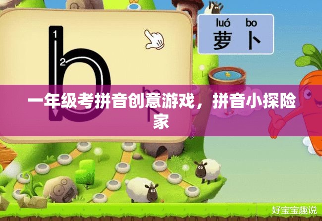 拼音小探險(xiǎn)家，一年級(jí)拼音學(xué)習(xí)創(chuàng)意游戲