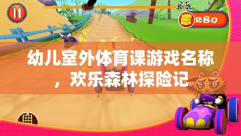 歡樂森林探險(xiǎn)記，幼兒室外體育課的趣味之旅