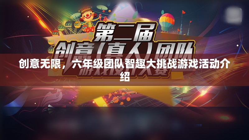創(chuàng)意無限，六年級(jí)團(tuán)隊(duì)智趣大挑戰(zhàn)
