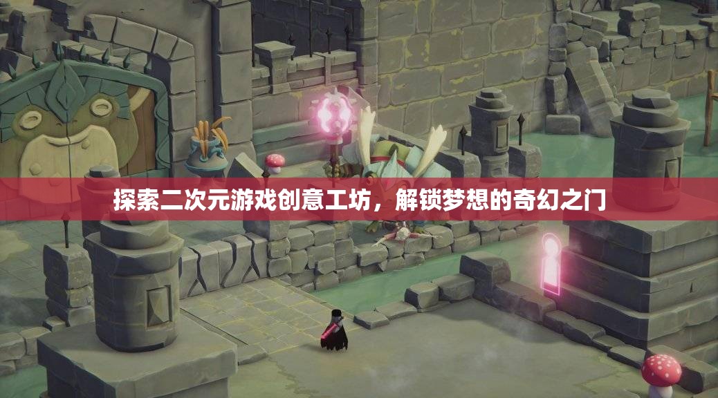 解鎖奇幻之門，探索二次元游戲創(chuàng)意工坊