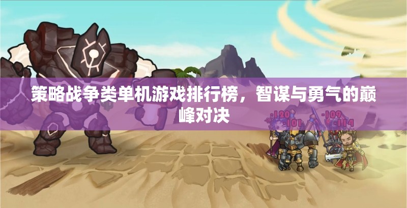 智謀與勇氣的巔峰對決，策略戰(zhàn)爭類單機(jī)游戲排行榜  第1張