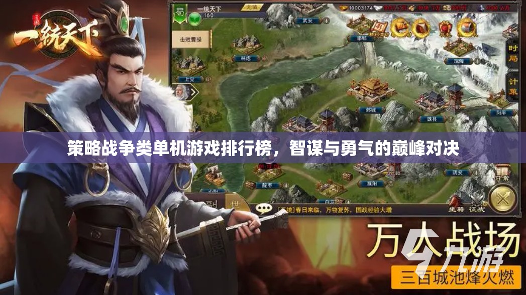 智謀與勇氣的巔峰對決，策略戰(zhàn)爭類單機(jī)游戲排行榜  第3張