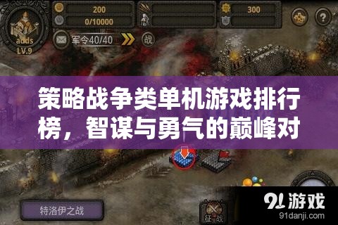 智謀與勇氣的巔峰對決，策略戰(zhàn)爭類單機(jī)游戲排行榜  第2張
