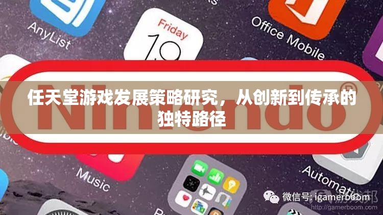 任天堂游戲，從創(chuàng)新到傳承的獨(dú)特發(fā)展策略研究