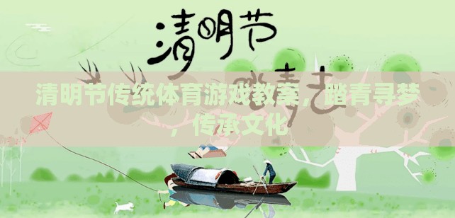 清明踏青尋夢(mèng)，傳統(tǒng)體育游戲在文化傳承中的實(shí)踐與探索