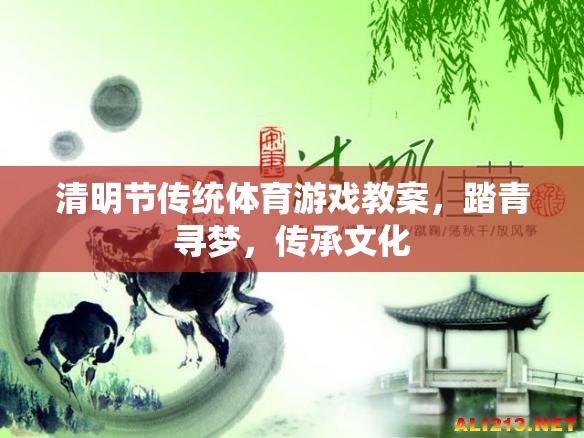 清明踏青尋夢(mèng)，傳統(tǒng)體育游戲在文化傳承中的實(shí)踐與探索