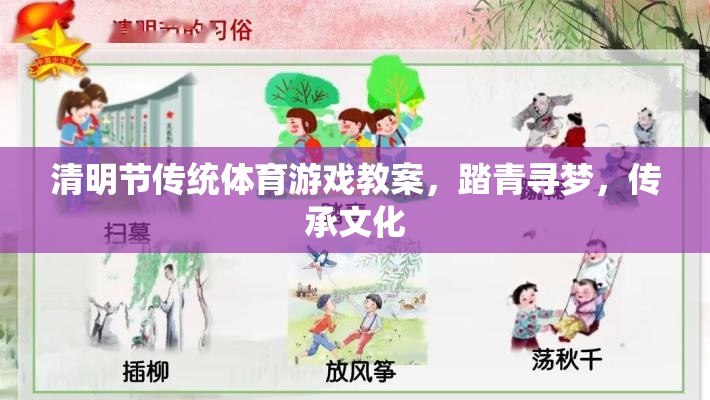 清明踏青尋夢(mèng)，傳統(tǒng)體育游戲在文化傳承中的實(shí)踐與探索