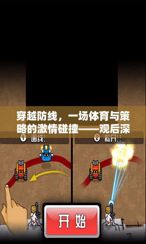 穿越防線，體育與策略的激情交融——深度解析與反思