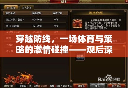 穿越防線，體育與策略的激情交融——深度解析與反思