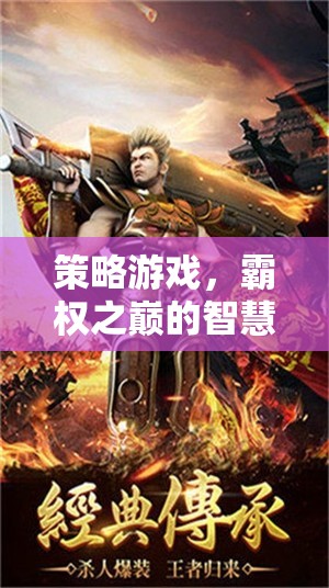 霸權(quán)之巔，策略游戲的智慧較量