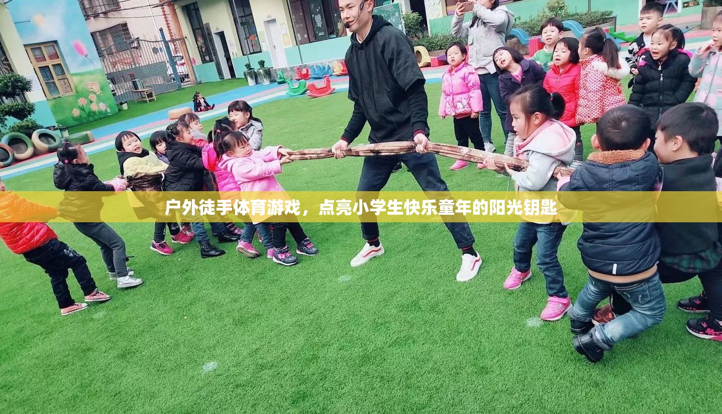 戶(hù)外徒手體育游戲，點(diǎn)亮小學(xué)生快樂(lè)童年的陽(yáng)光鑰匙