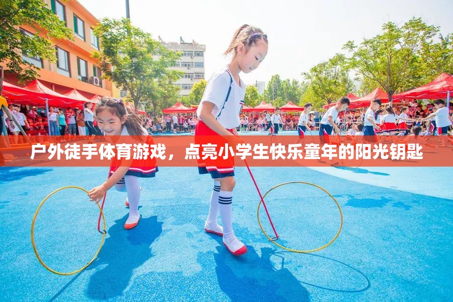 戶(hù)外徒手體育游戲，點(diǎn)亮小學(xué)生快樂(lè)童年的陽(yáng)光鑰匙
