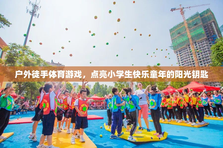 戶(hù)外徒手體育游戲，點(diǎn)亮小學(xué)生快樂(lè)童年的陽(yáng)光鑰匙
