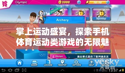 掌上運(yùn)動盛宴，解鎖手機(jī)體育運(yùn)動類游戲的無限魅力