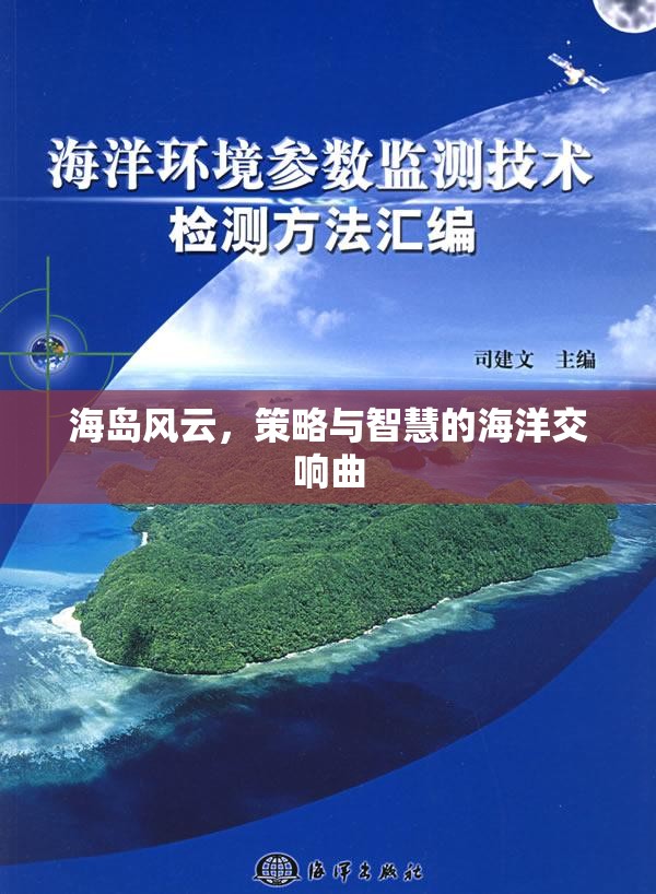 海島風云，策略與智慧的海洋交響曲