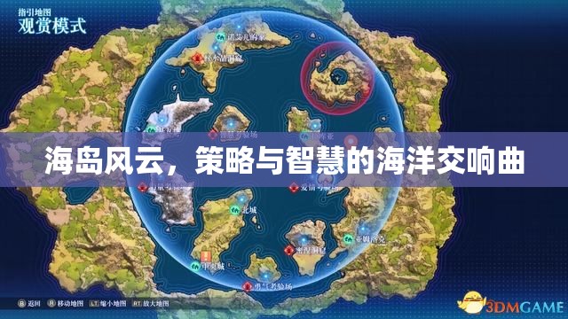 海島風云，策略與智慧的海洋交響曲
