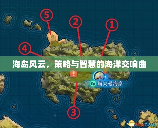 海島風云，策略與智慧的海洋交響曲