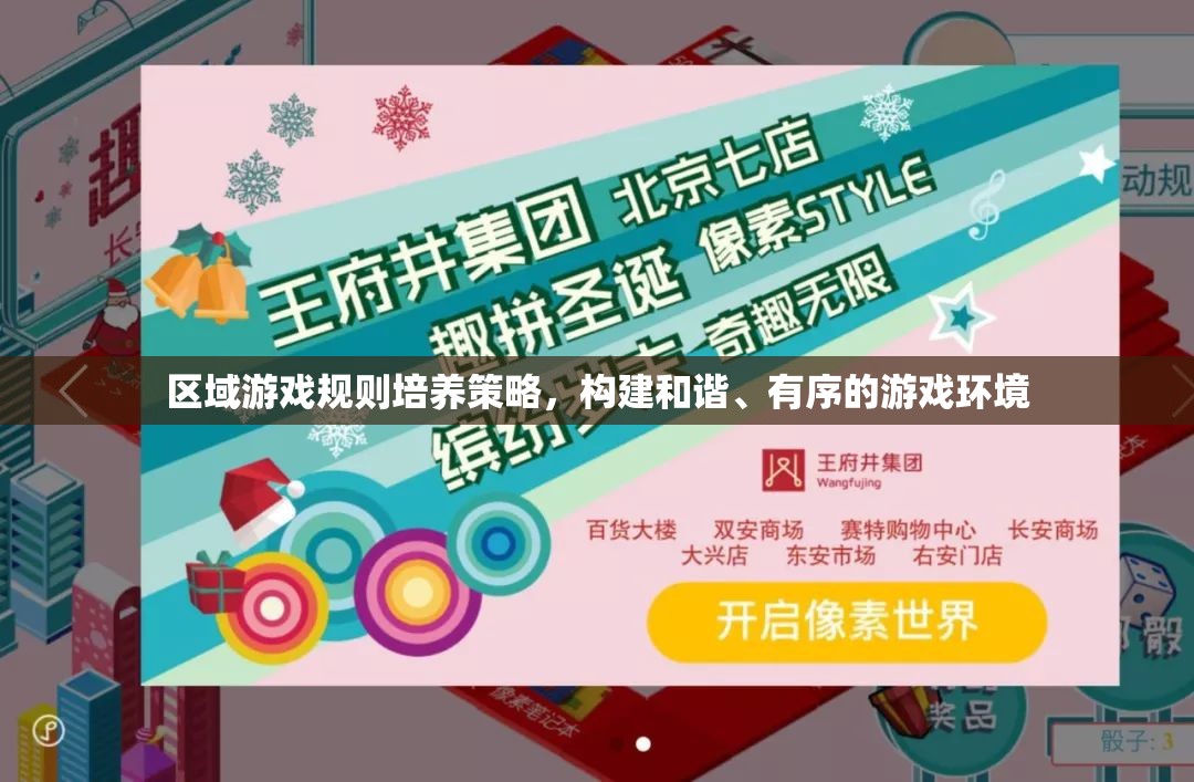 區(qū)域游戲規(guī)則培養(yǎng)策略，構(gòu)建和諧、有序的游戲環(huán)境