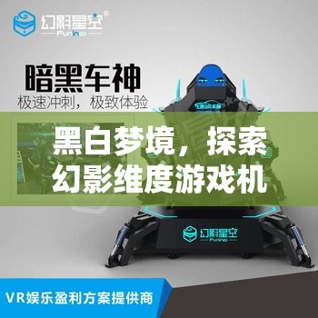 黑白夢境，探索幻影維度游戲機(jī)的創(chuàng)意設(shè)計(jì)之旅
