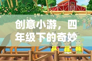 四年級下的夢幻島嶼大冒險，一場創(chuàng)意小游的奇妙探險