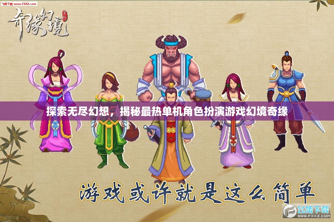 探索幻境奇緣，揭秘最熱單機(jī)角色扮演游戲的無盡幻想