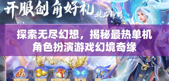 探索幻境奇緣，揭秘最熱單機(jī)角色扮演游戲的無盡幻想