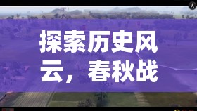 春秋戰(zhàn)國，歷史風(fēng)云的模擬策略游戲深度解析