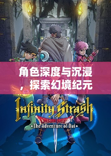 幻境紀(jì)元，角色扮演的深度與沉浸——探索評價標(biāo)準(zhǔn)