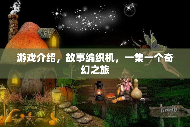 編織奇幻之旅，一集一故事的游戲探索
