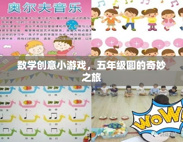 五年級(jí)數(shù)學(xué)創(chuàng)意游戲，探索圓的奇妙之旅