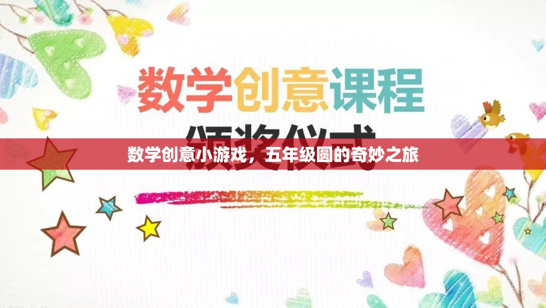 五年級(jí)數(shù)學(xué)創(chuàng)意游戲，探索圓的奇妙之旅