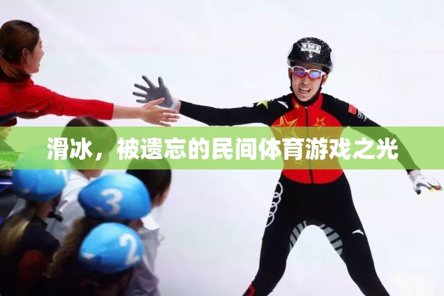 滑冰，被遺忘的民間體育游戲之光  第1張
