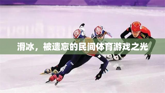 滑冰，被遺忘的民間體育游戲之光  第2張