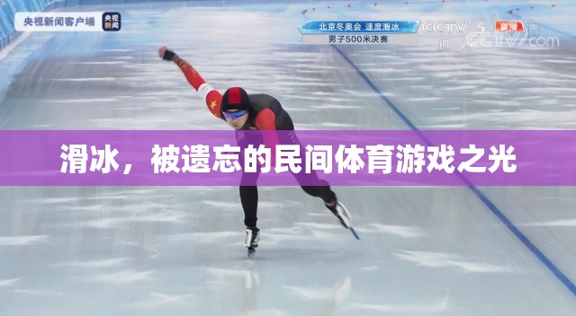 滑冰，被遺忘的民間體育游戲之光  第3張