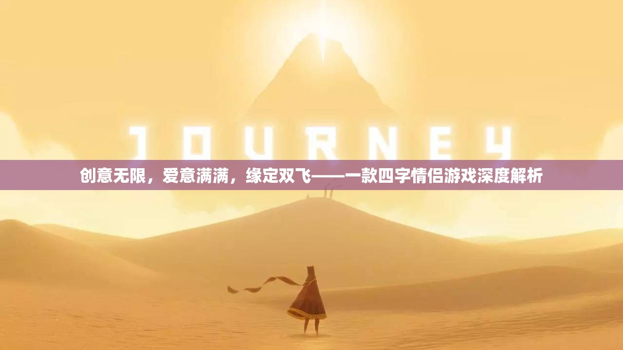 緣定雙飛，四字情侶游戲的深度解析