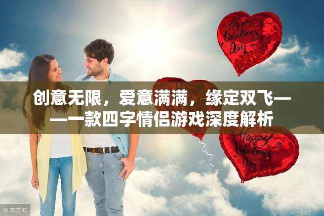 緣定雙飛，四字情侶游戲的深度解析