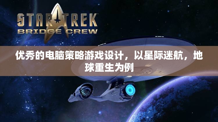 星際迷航與地球重生，打造卓越的電腦策略游戲設(shè)計(jì)