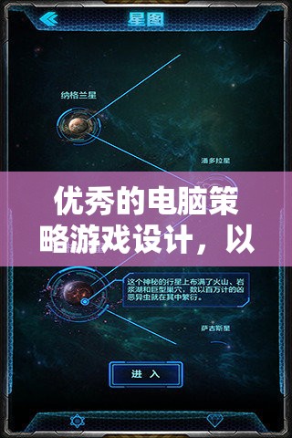 星際迷航與地球重生，打造卓越的電腦策略游戲設(shè)計(jì)