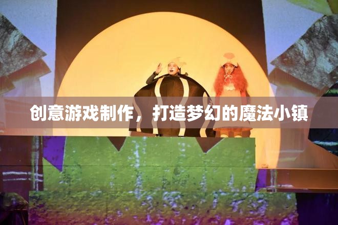 創(chuàng)意游戲制作，打造夢(mèng)幻的魔法小鎮(zhèn)