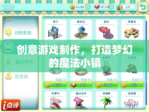 創(chuàng)意游戲制作，打造夢(mèng)幻的魔法小鎮(zhèn)