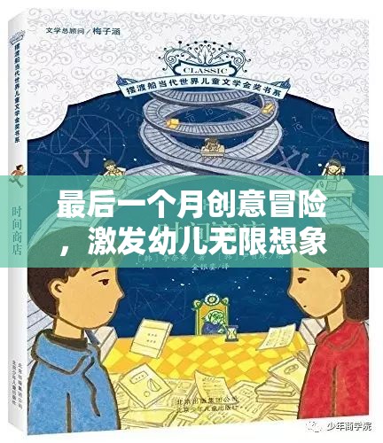 最后一個月的創(chuàng)意冒險，開啟幼兒無限想象力的奇妙旅程