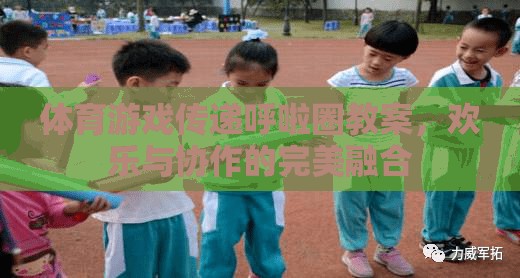 呼啦圈傳遞，體育游戲中的歡樂與協(xié)作完美融合
