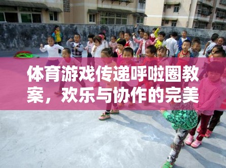 呼啦圈傳遞，體育游戲中的歡樂與協(xié)作完美融合