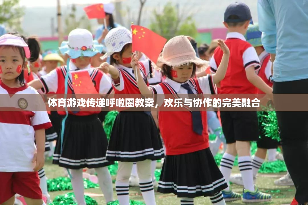 呼啦圈傳遞，體育游戲中的歡樂與協(xié)作完美融合