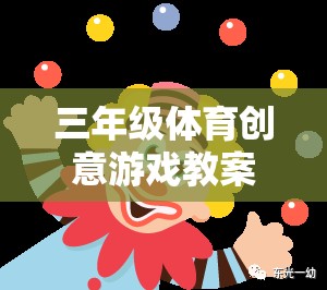 歡樂動物大冒險，三年級體育創(chuàng)意游戲教案設(shè)計