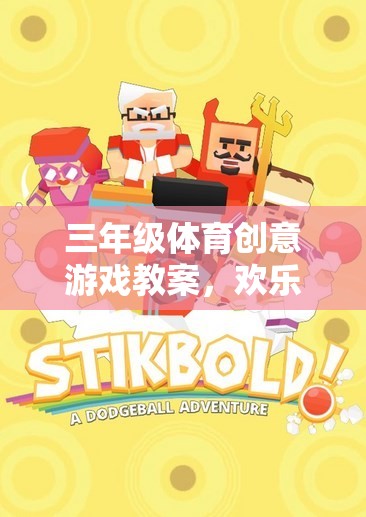 歡樂動物大冒險，三年級體育創(chuàng)意游戲教案設(shè)計