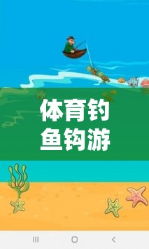 寓教于樂，體育釣魚鉤游戲在學(xué)情分析中的新探索  第1張
