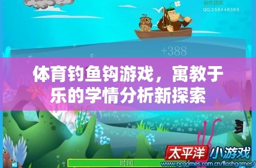 寓教于樂，體育釣魚鉤游戲在學(xué)情分析中的新探索  第2張