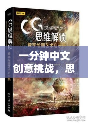 一分鐘中文創(chuàng)意挑戰(zhàn)，思維火花與語言藝術(shù)的激情碰撞