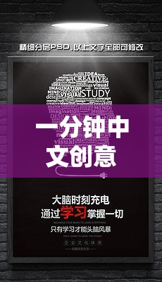 一分鐘中文創(chuàng)意挑戰(zhàn)，思維火花與語言藝術(shù)的激情碰撞